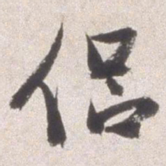 邢侗侣书法图片