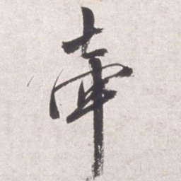 邢侗牵书法图片