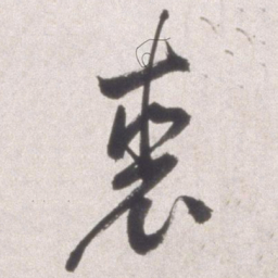 邢侗裘书法图片