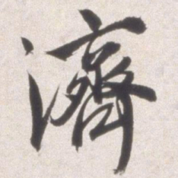 邢侗济书法图片