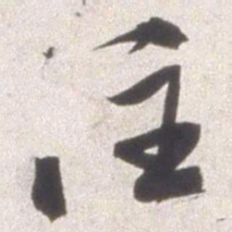 邢侗注书法图片