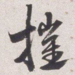 邢侗摧书法图片
