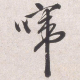 邢侗啼书法图片