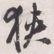 邢侗狭书法图片