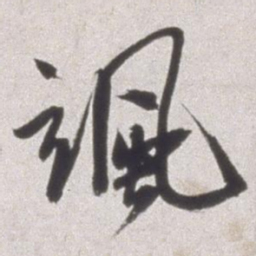 邢侗飒书法图片