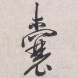 邢侗囊书法图片