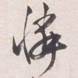 邢侗怜书法图片