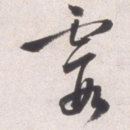 邢侗霞书法图片