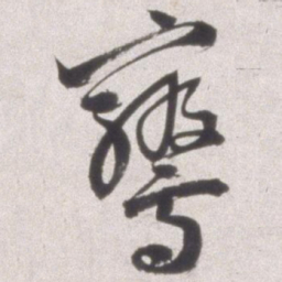 邢侗鸾书法图片