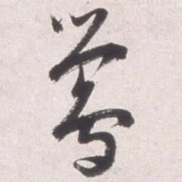 邢侗莺书法图片
