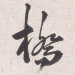邢侗桥书法图片