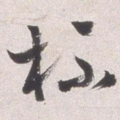 邢侗杯书法图片