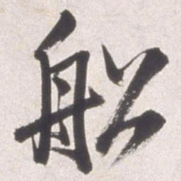 邢侗船书法图片