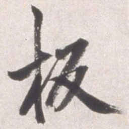 邢侗板书法图片