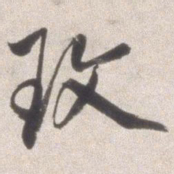 邢侗玫书法图片