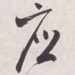 邢侗应书法图片