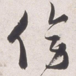 邢侗傍书法图片