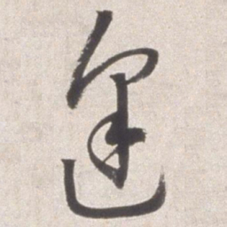 邢侗逢书法图片