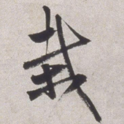 邢侗栽书法图片