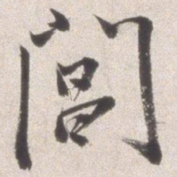 邢侗阊书法图片