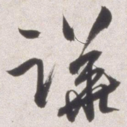 邢侗哗书法图片
