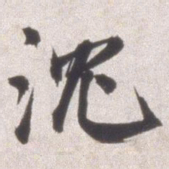 邢侗沈书法图片