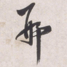 邢侗邢书法图片