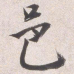 邢侗邑书法图片