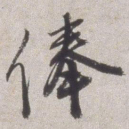 邢侗俸书法图片