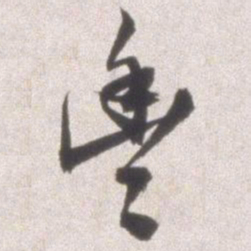 邢侗丰书法图片