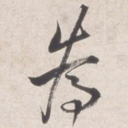 邢侗荐书法图片