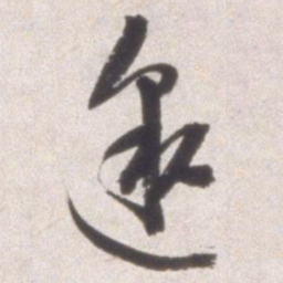 邢侗邀书法图片