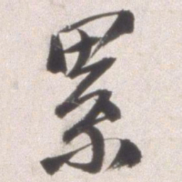 邢侗累书法图片