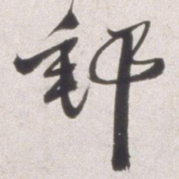 邢侗邮书法图片