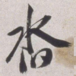 邢侗沓书法图片