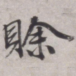 邢侗赊书法图片