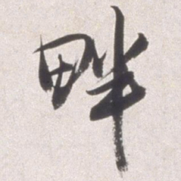 邢侗畔书法图片