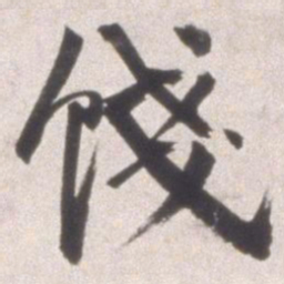 邢侗饯书法图片