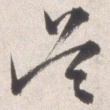 邢侗吴书法图片
