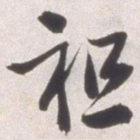 邢侗袒书法图片