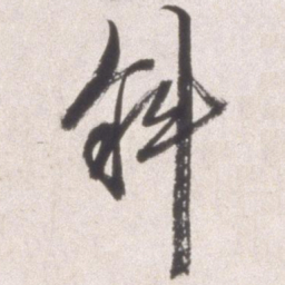 邢侗斜书法图片
