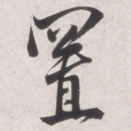 邢侗置书法图片