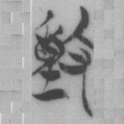 動书法图片