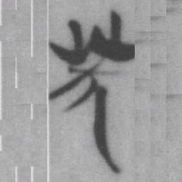 笑书法图片