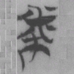 幣书法图片