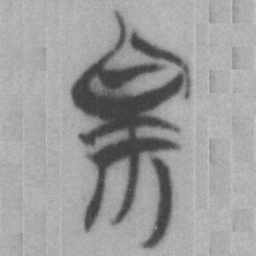 帛书法图片