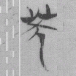 笑书法图片