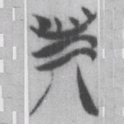 斯书法图片