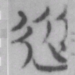 從书法图片