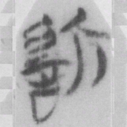 慎书法图片